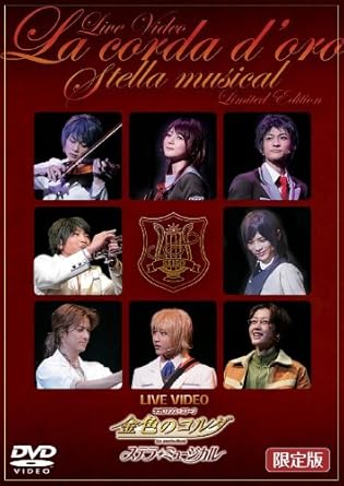 ライブビデオ ネオロマンス ステージ 金色のコルダ ステラ ミュージカル 限定版 Dvd Amazon Co Uk Dvd Blu Ray