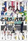 となりの代理人 フットボール・エージェント 第2巻