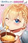 異世界シェフと最強暴食姫 第4巻