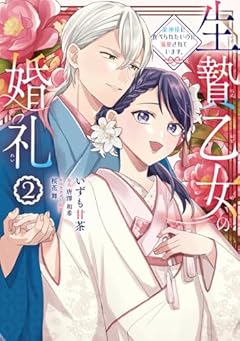 生贄乙女の婚礼 龍神様に食べられたいのに溺愛されています。の最新刊