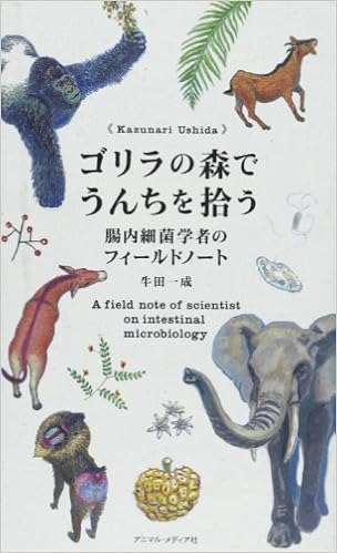 ゴリラの森でうんちを拾う 腸内細菌学者のフィールドノート Amazon Com Books