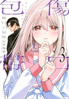 傷口と包帯の最新刊