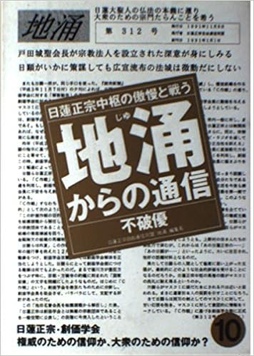 地涌からの通信 日蓮正宗中枢の傲慢と戦う 10 Amazon Com Books
