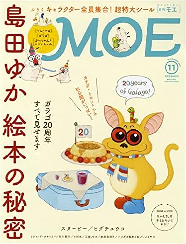 Amazon Co Jp Moe モエ 17年11月号 島田ゆか特集 とじこみふろく バムとケロ ガラゴ ぶーちゃんとおにいちゃん 特大a3シール 島田ゆか なかしましほ 工藤ノリコ ヒグチユウコ 桑原奈津子 布川愛子 リチャード スキャリー Richard Scarry 小川 Amazon Co Jp Moe モエ 17年11月号 島田ゆか特集 とじこみふろく バムとケロ ガラゴ ぶーちゃんとおにいちゃん 特大a3シール 島田ゆか なかしましほ 工藤ノリコ ヒグチユウコ 桑原奈津子 布川愛子 リチャード スキャリー Richard Scarry 小川
