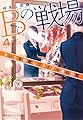 Bの戦場 4 さいたま新都心ブライダル課の慈愛 (集英社オレンジ文庫)
