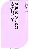 「砂糖」をやめれば10歳若返る! (ベスト新書)
