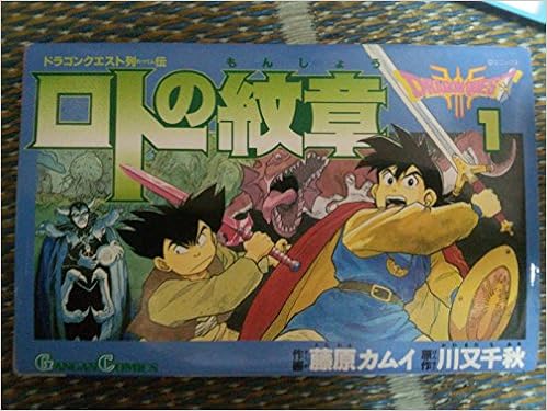 激安通販 中古 ロトの紋章 紋章を継ぐ者達へ コミックセット マーケットプレイス 1 最新巻 B002de6uf0