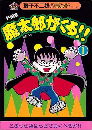 魔太郎がくる 新編集 1 藤子不二雄aランド Vol 122 藤子不二雄aランド Vol 122 藤子 不二雄a 本 通販 Amazon