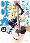 下請け魔法少女リリカ 第2巻