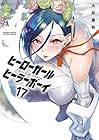 ヒーローガール×ヒーラーボーイ ～TOUCH or DEATH～ 第17巻