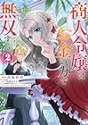 商人令嬢はお金の力で無双する@COMIC 第2巻