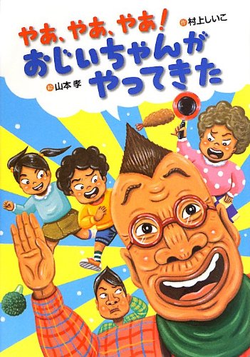 やあ やあ やあ おじいちゃんがやってきた おはなしいちばん星 村上 しいこ 孝 山本 本 通販 Amazon やあ やあ やあ おじいちゃんがやってきた おはなしいちばん星 村上 しいこ 孝 山本 本 通販 Amazon