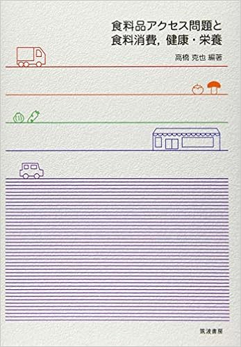 食料品アクセス問題と食料消費 健康 栄養 克也 高橋 本 通販 Amazon