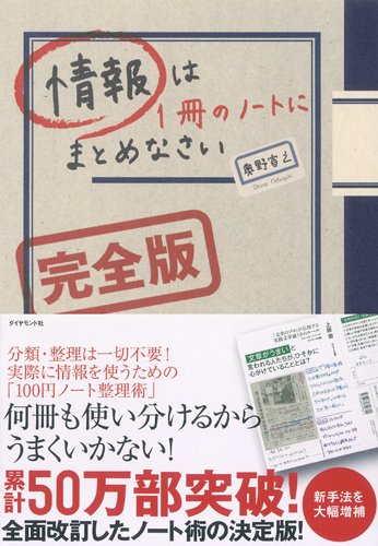 情報は1冊のノートにまとめなさい 完全版 奥野 宣之 本 通販 Amazon