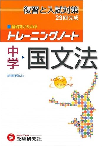 中学国文法 トレーニングノート 中学教育研究会 本 通販 Amazon