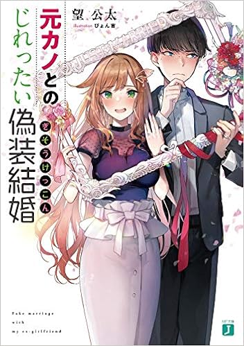 元カノとのじれったい偽装結婚 Mf文庫j 望 公太 ぴょん吉 本 通販 Amazon