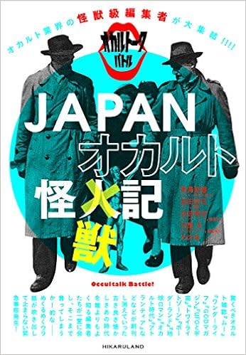 オカルト業界の怪獣級編集者が大集結 オカルトークバトル オカルト界の怪物編集者が大集合 Japanオカルト怪獣記 Amazon Es Libros オカルト業界の怪獣級編集者が大集結 オカルトークバトル オカルト界の怪物編集者が大集合 Japanオカルト怪獣記 Amazon Es Libros
