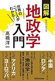 世界のニュースがわかる! 図解地政学入門