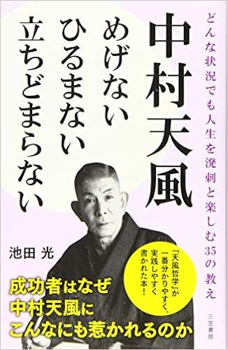 中村天風 めげない ひるまない 立ちどまらない どんな状況でも人生を溌剌と楽しむ35の教え 単行本 光 池田 本 通販 Amazon
