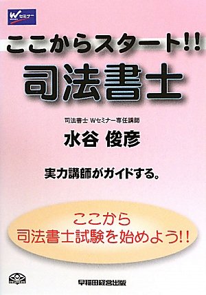 ここからスタート 司法書士 水谷 俊彦 Nsulpokicirc