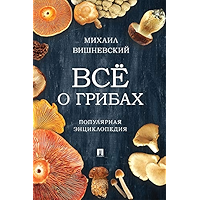 Всё о грибах. Популярная энциклопедия (Russian Edition) book cover
