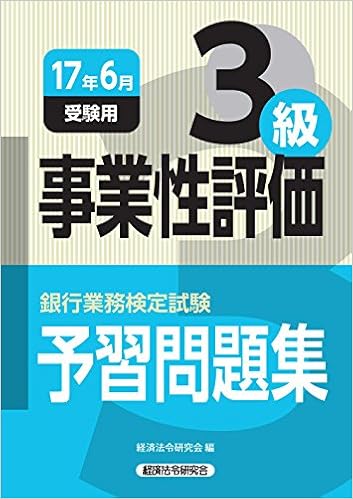 銀行業務検定試験 事業性評価3級予習問題集 2017年6月受験用 9784766833416 Amazon Com Books