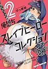 俺堕ちスレイブヒーローコレクション 第2巻