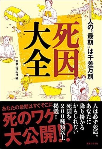 死因大全 人の 最期 は千差万別 実業之日本社 本 通販 Amazon