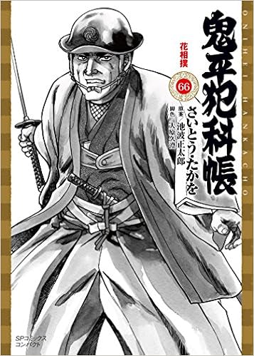鬼平犯科帳 66 花相撲 Spコミックスコンパクト さいとう たかを 池波 正太郎 本 通販 Amazon