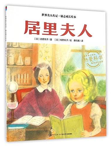居里夫人/世界名人传记励志成长绘本
