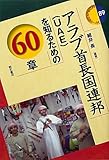 アラブ首長国連邦(UAE)を知るための60章 (エリア・スタディ―ズ 89) (エリア・スタディーズ)