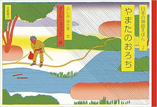 日本の神話えほん 2 やまたのおろち ふしみ みさを ポール コックス 本 通販 Amazon