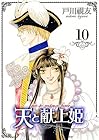 天と献上姫 第10巻