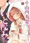 小山内夫妻はいとなみたい 第3巻