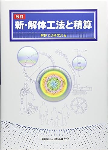 新 解体工法と積算 解体工法研究会 本 通販 Amazon