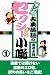 マンガ  古典落語のセクシー小噺  1 (スマートブックス)