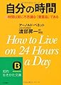 自分の時間 (知的生きかた文庫)