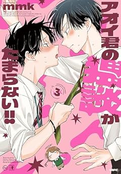 アオイ君の猥談がたまらない!!の最新刊