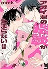 アオイ君の猥談がたまらない!! 第3巻