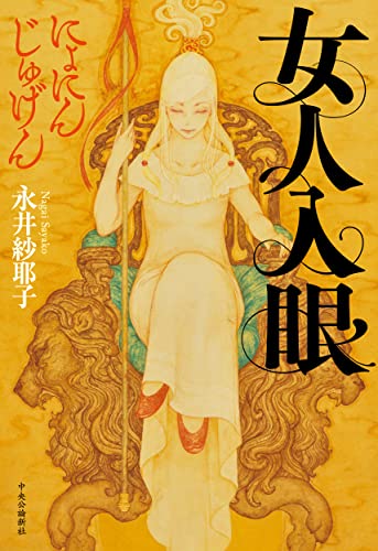 永井紗耶子《女人入眼》