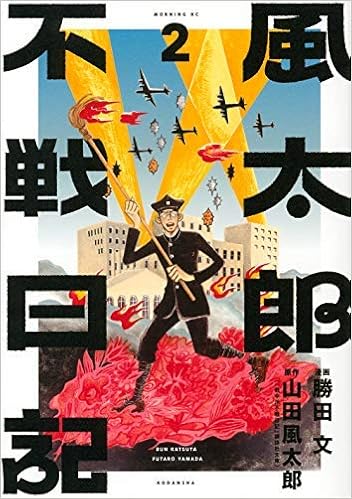 風太郎不戦日記 コミック 1 2巻セット 山田風太郎 勝田文 本 通販 Amazon