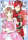 紅の死神は眠り姫の寝起きに悩まされる 第5巻