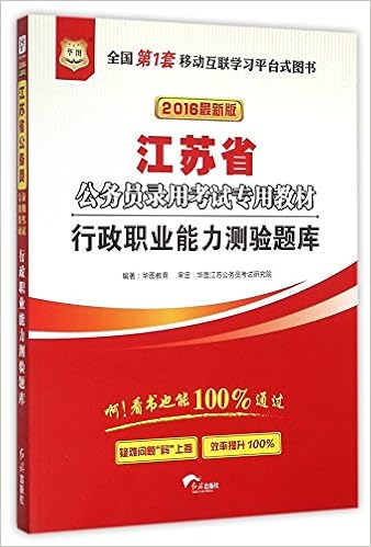 行政职业能力测验题库 16最新版江苏省公务员录用考试专用教材 匿名 匿名 Amazon Com Books