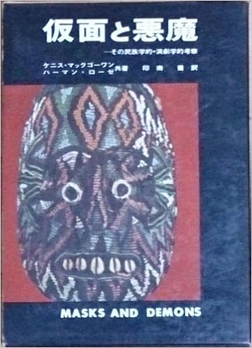 仮面と悪魔 その民族学的 演劇学的考察 1967年 印南 高一 ケニス マックゴーワン ハーマン ローゼ 本 通販 Amazon