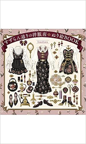 すずらん通りの洋服店 ぬり絵book Fouatons 本 通販 Amazon