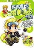 Meng Department of the shape of a large collection of small boys teach you to draw Q version of the United States is too: (Traditional Chinese Edition)