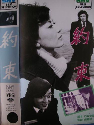 Amazon Co Jp 約束 Vhs 岸恵子 萩原健一 三國連太郎 南美江 中山仁 斎藤耕一 石森史郎 ビデオ