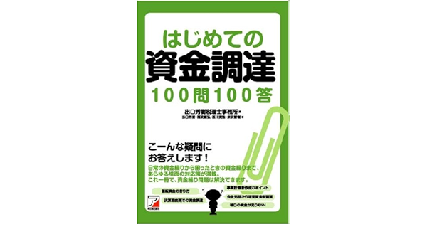 はじめての資金調達100問100答 アスカビジネス Amazon Com Books
