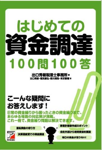 はじめての資金調達100問100答 アスカビジネス Amazon Com Books