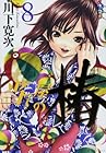 当て屋の椿 第8巻
